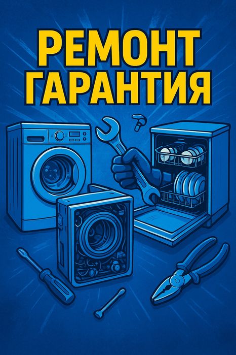Ремонт стиральных посудомоечных машин