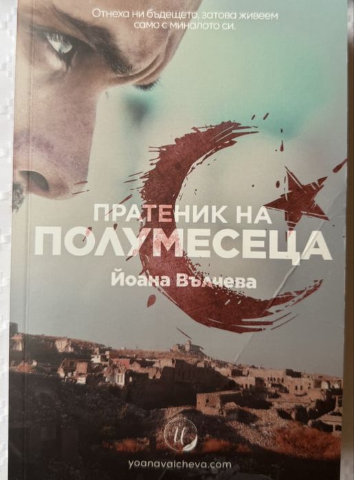 Пратеник на полумесеца, Йоана Вълчева