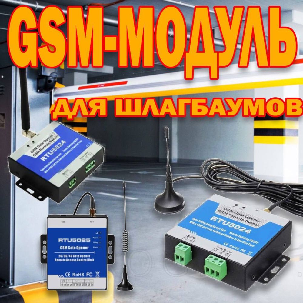 GSM модуль RU 5024 3G для шлагбаума