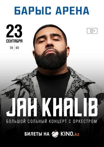 Продам билеты на концерт Jah khalib