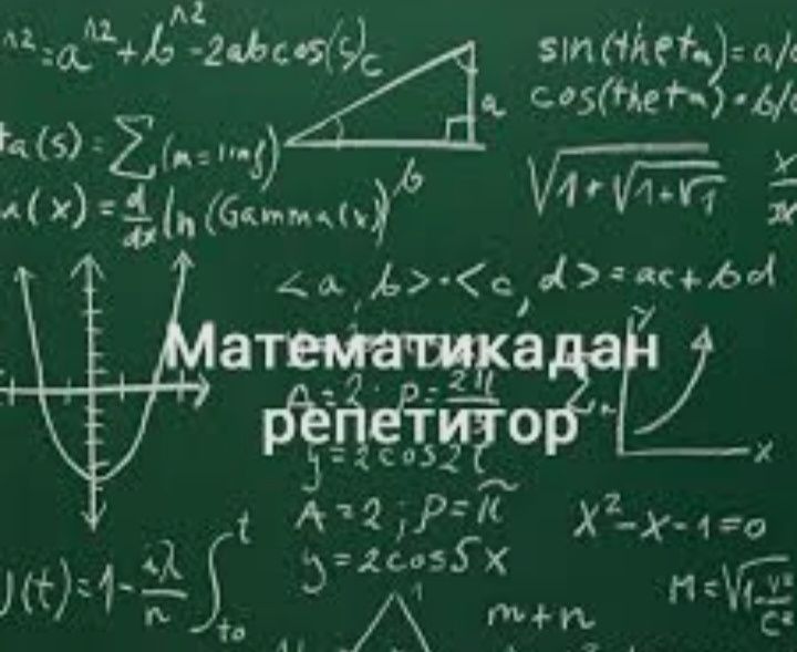 Математикадан репетитор