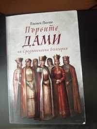 Книга "Първите дами на Средновековна България"