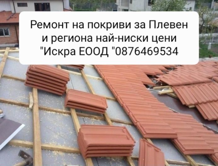 Ремонт на покриви