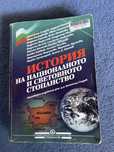 История на националното и световно стопанство