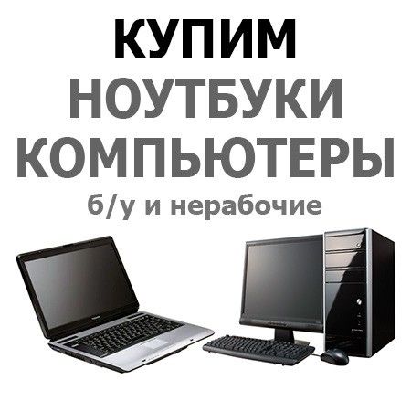 Ремонт Ноутбуков и Компьютеров