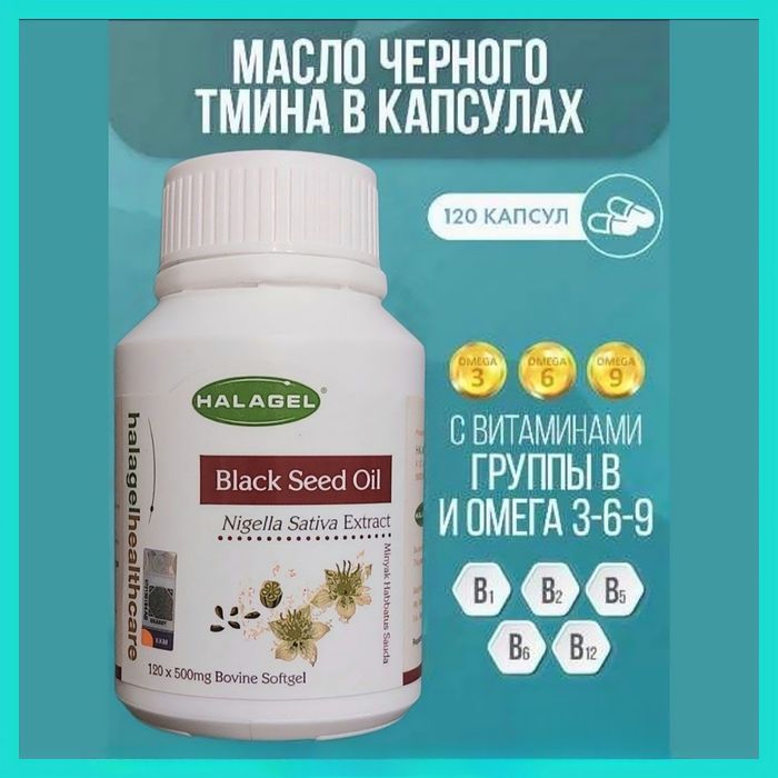 Черный Тмин Масло HALAGEL/Premium/капсулах/халяль