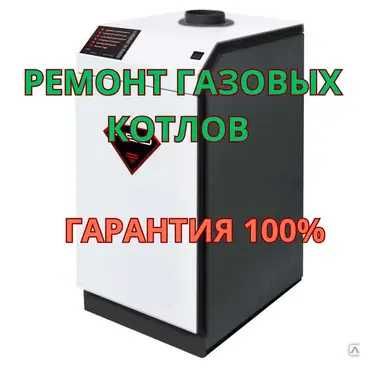 Ремонт газовых котлов официальная гарантия. Надёжно и безопасно!