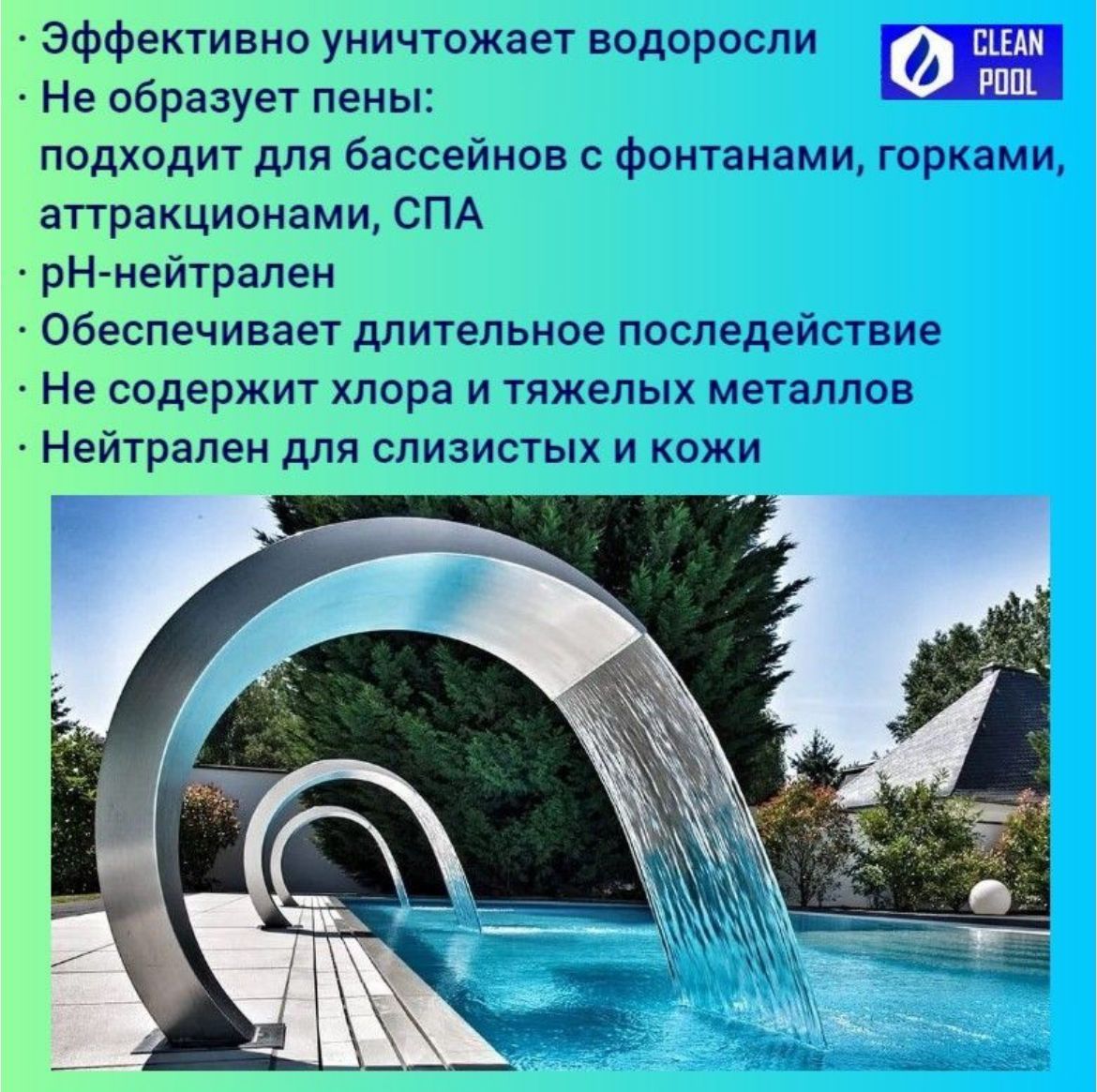 Альгицид. Химия для бассейна. Бани, сауны. Уличный бассейн.
