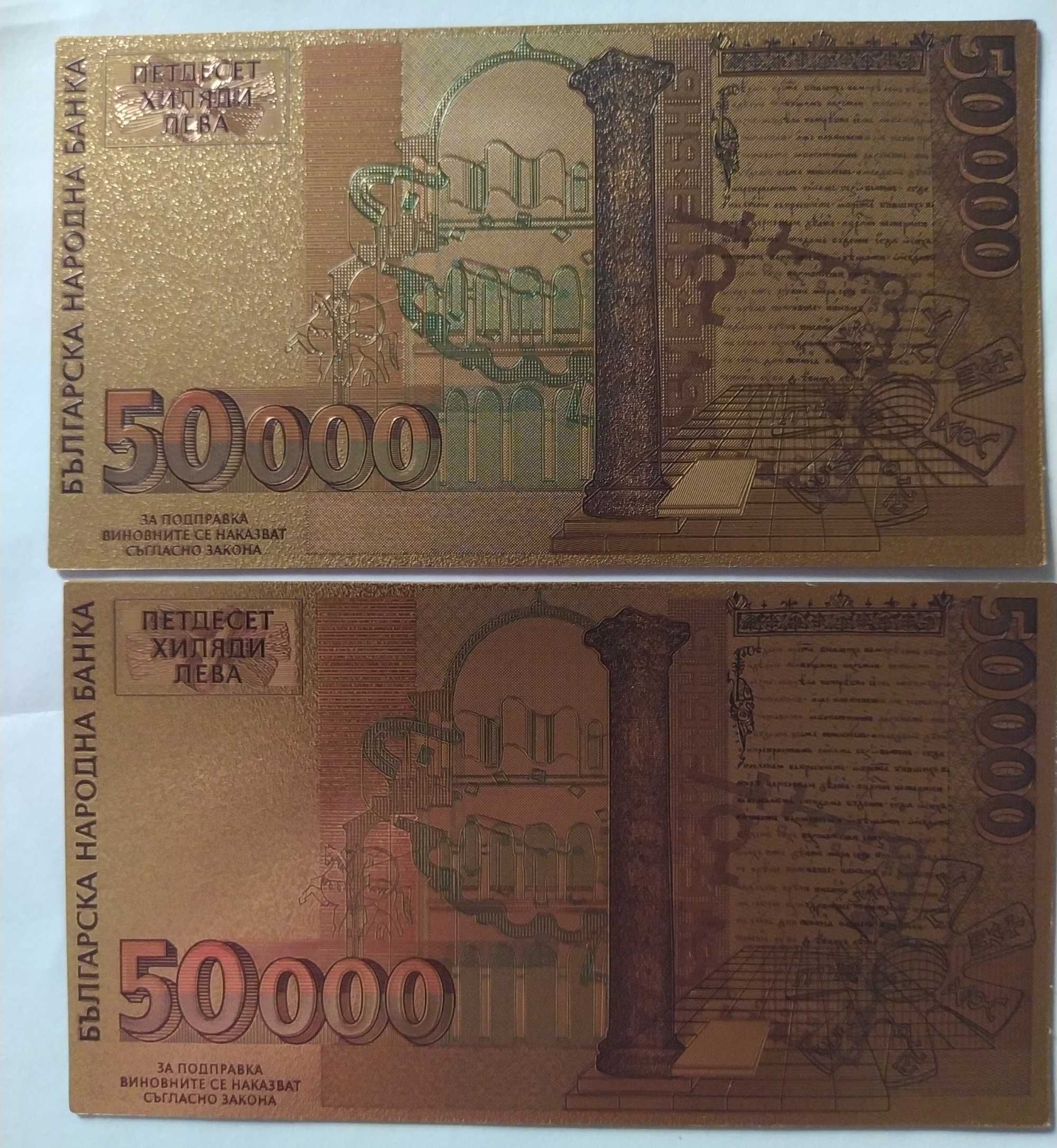 2 бр. 50000 лева 1997 позлатени сувенирни банкноти