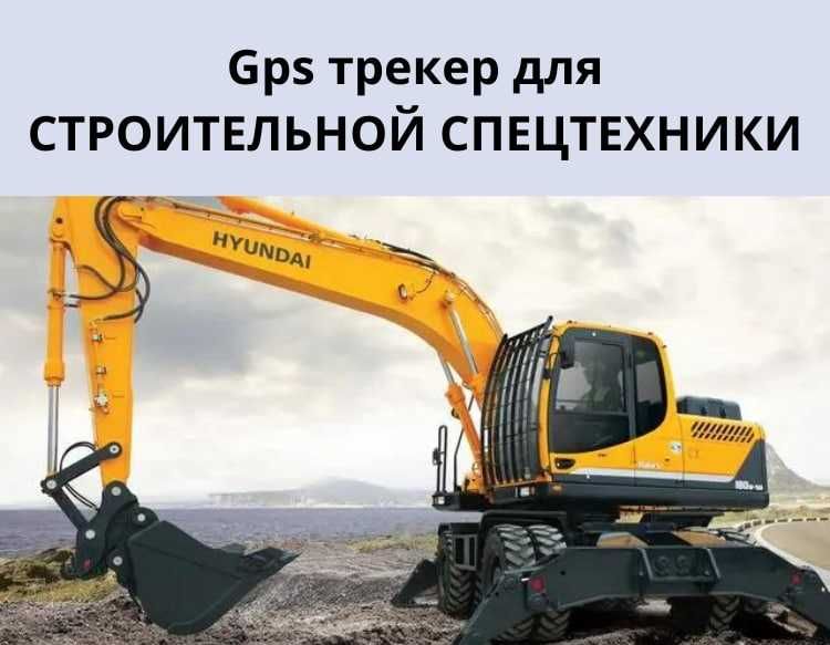 ЖПС GPS трекер / мониторинг грузовиков,газелей / контроль