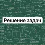 Решение задач по высшей математике, школьные задачи, примеры