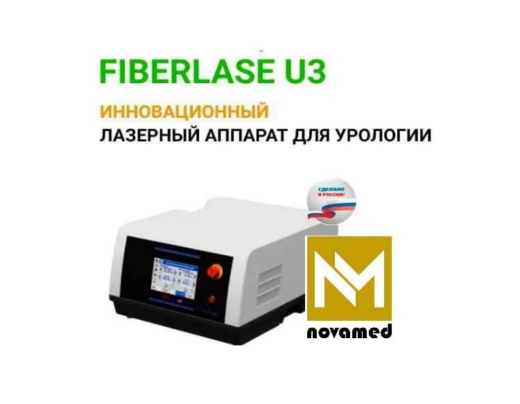 Лазерный аппарат для урологии 2 в 1 (FiberLase U3)