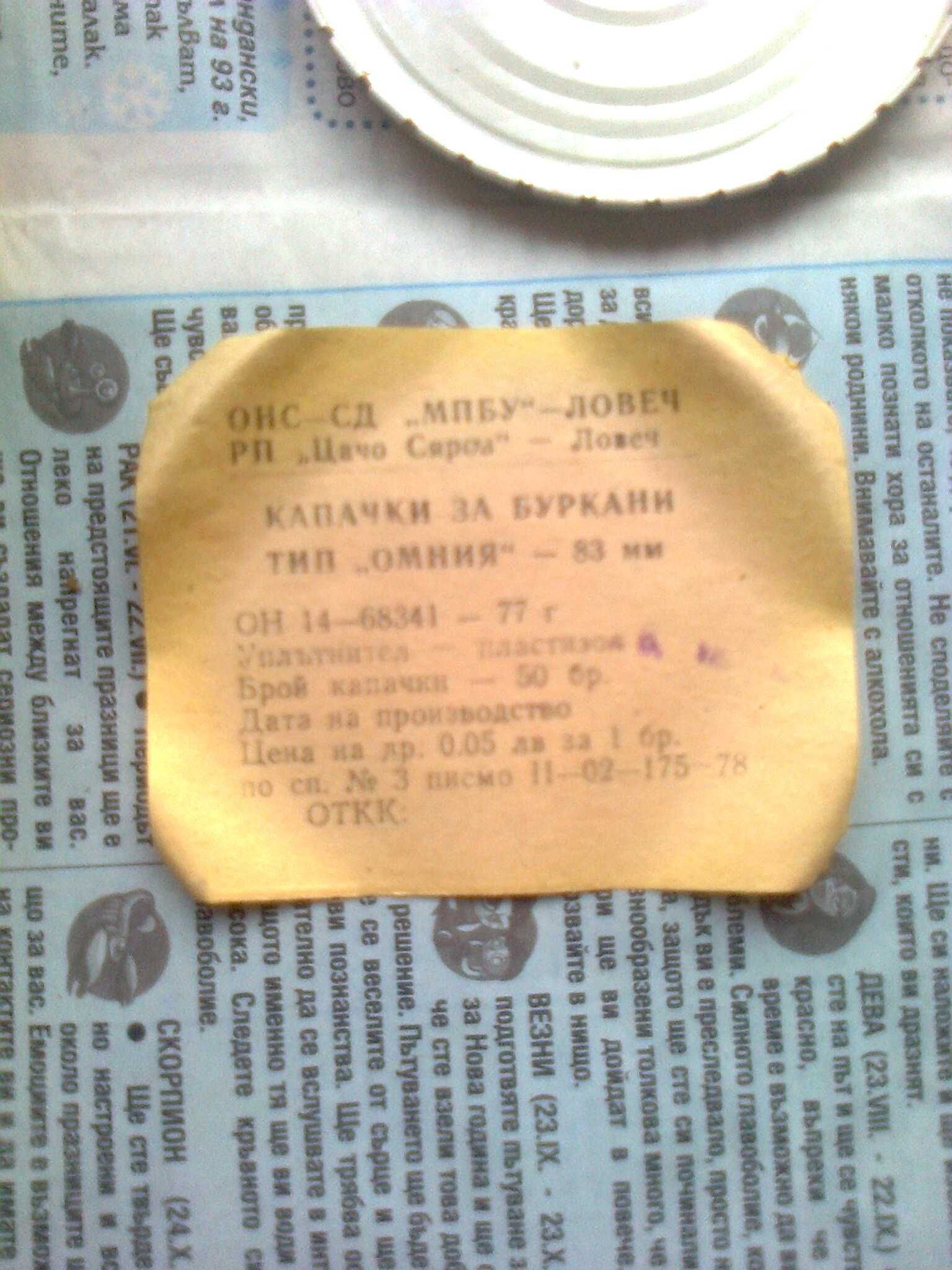 капачки за буркани тип "омния"