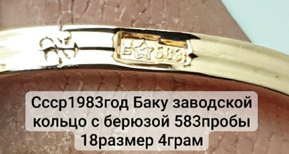 Ссср1983год с заводской биркой Баку заводской кольцо с натуральной бер