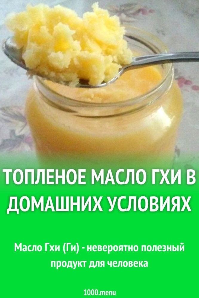 масло гхи натуральный домашни продукт