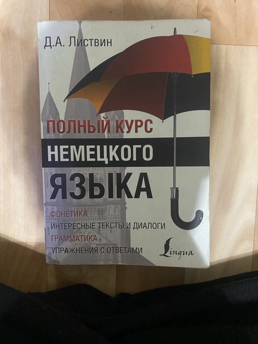 Полный курс немецкого языка