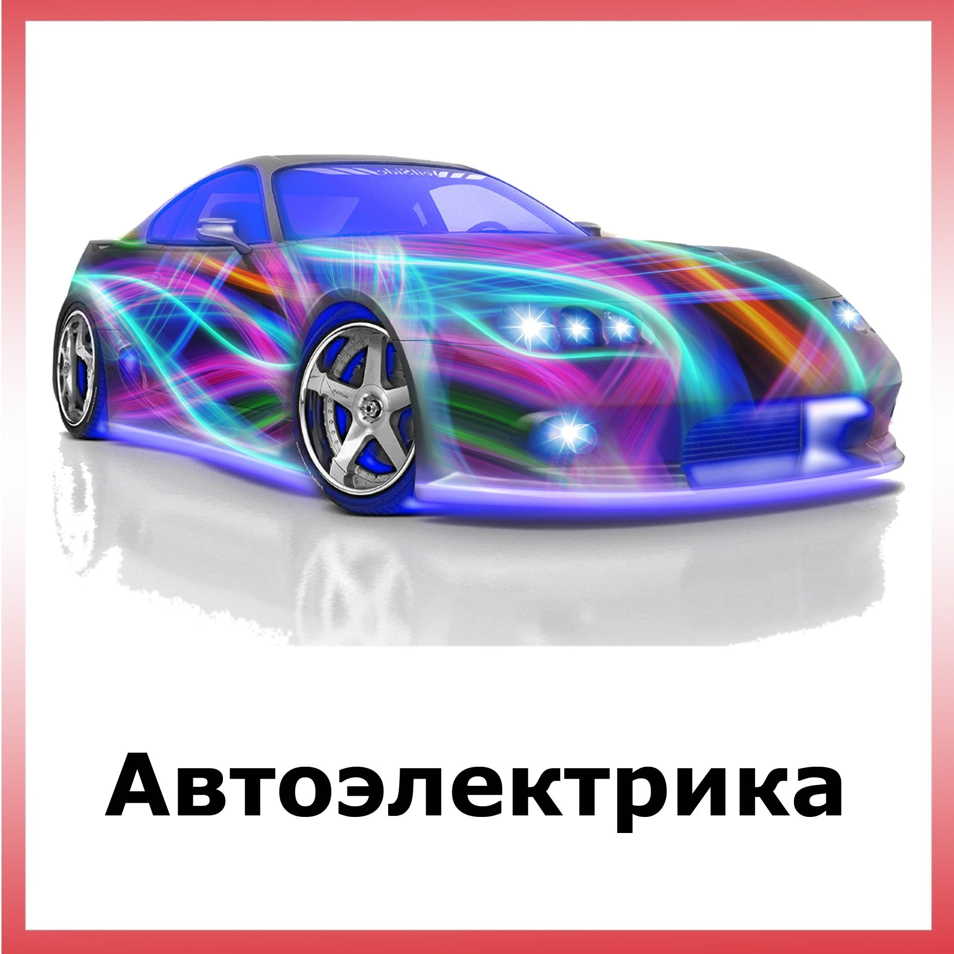 Автоэлектрик на выезд