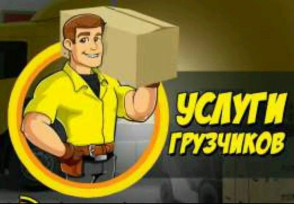 Грузчики 24/7 в Алматы