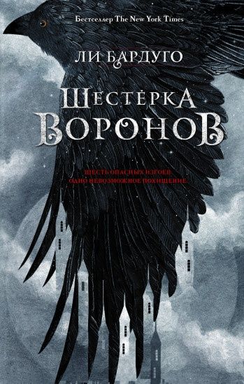 Книга. :Шестерка Воронов.Ли Бардуго