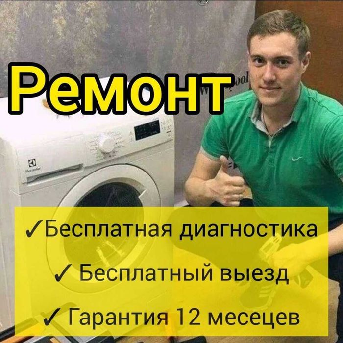 Ремонт стиральных машин