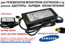 SAMSUNG на ноутбуки от монитора Блоки адаптеры-зарядки и шнуры питания