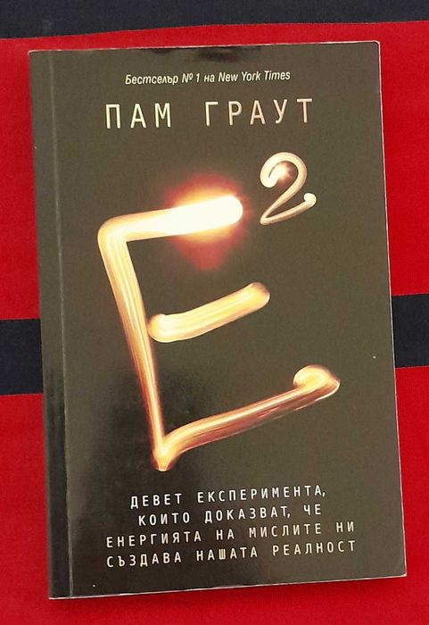 Е на квадрат / Пам Граут