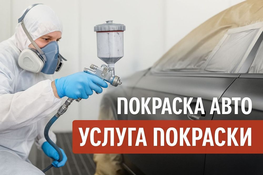 Покраска авто • Полировка • Удаление царапин — быстро и качественно!
