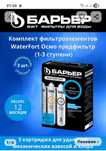 Продаём комплект фильтроэлементов БАРЬЕР WaterFort Осмо