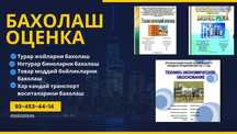 Бахолаш Оценка бизнес реажа