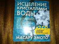 Невероятная Книга  о воде - "Исцеление кристаллами воды"!