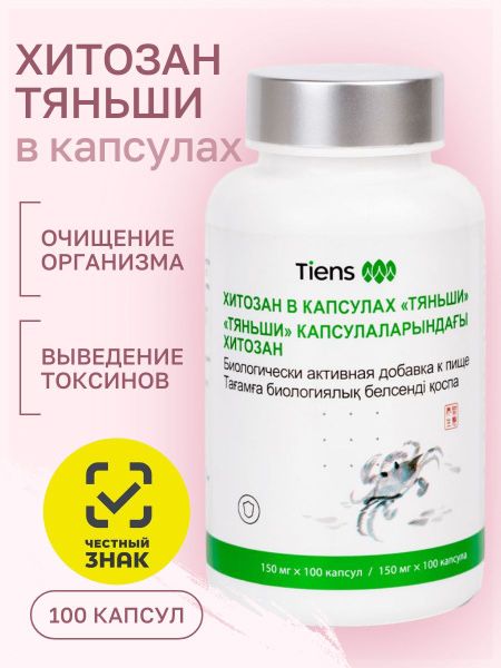Хитозан в капсулах Тяньши