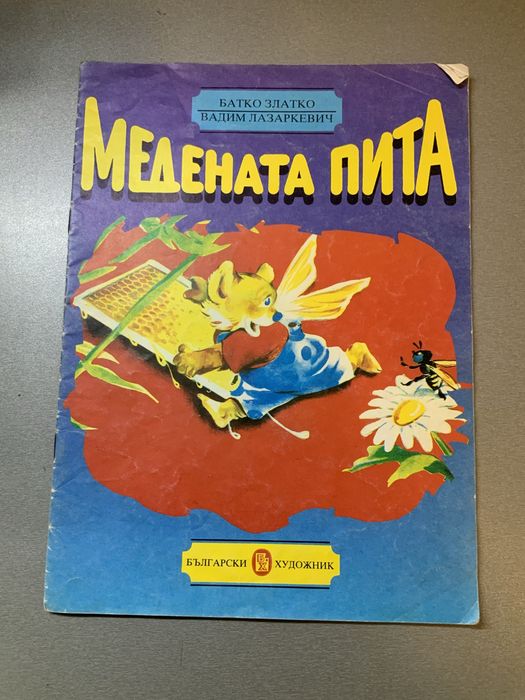 Детски книжки. “Америка” и други стари книжки