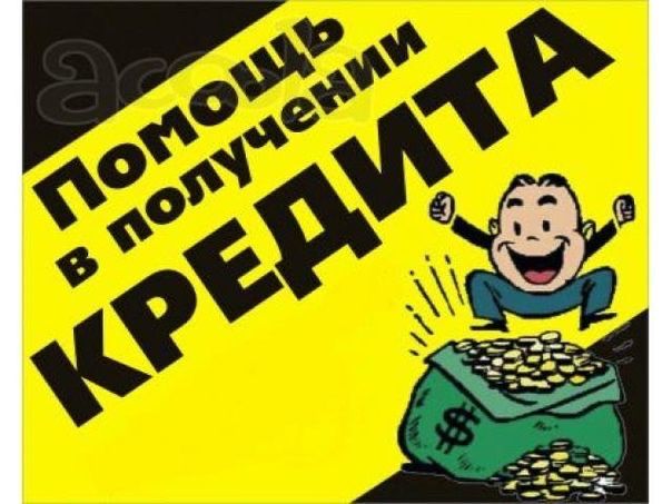 Помощь в оформлений кредита