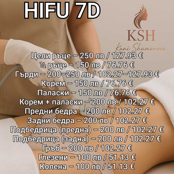 Hifu, Хайфу Пловдив, Кола маска Пловдив, салон за красота Пловдив