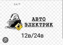 Автоэлектрик на выезд 24/7  12в/24в