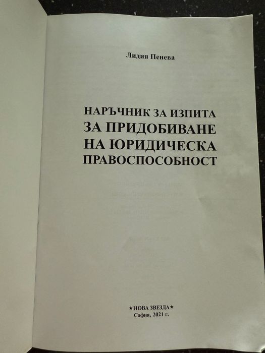 Наръчник за юридическа правоспособност