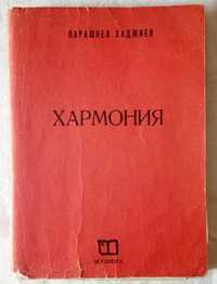 Учебник по Хармония - Парашкев Хаджиев