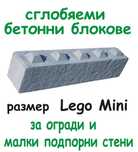 бетонен БЛОК за зидане на Подпорни стени и Основи "LEGO Мини" ЛЕГО