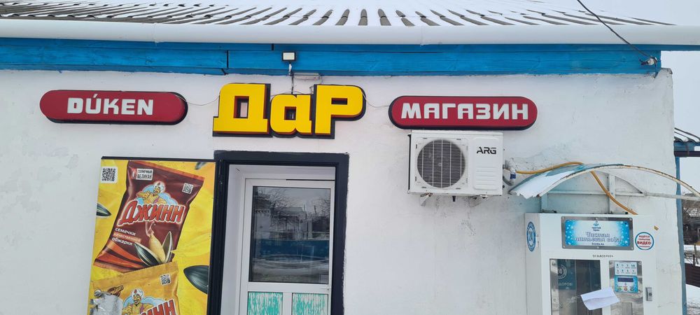 Магазин продуктовый