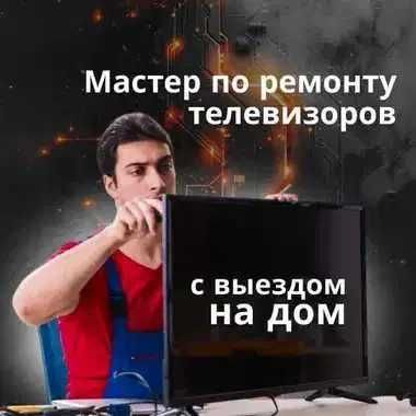 Качественный ремонт телевизоров. Диагностика 0 тг! Замена матрицы