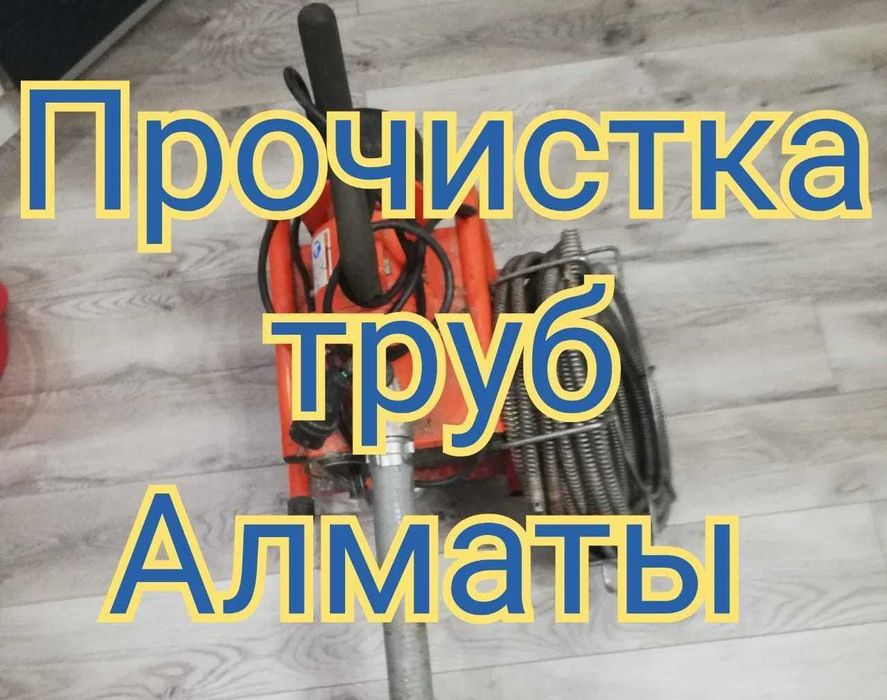 Прочистка канализации в Алматы чистка канализации сантехник 24/7