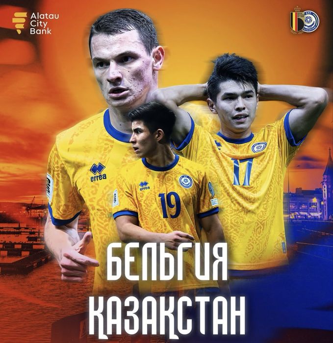 Казахстан - Бельгия