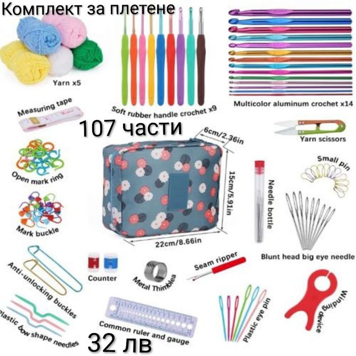 Комплект за плетене с прежда 107 части