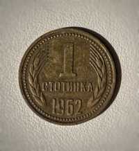 1 стотинка от 1962г.