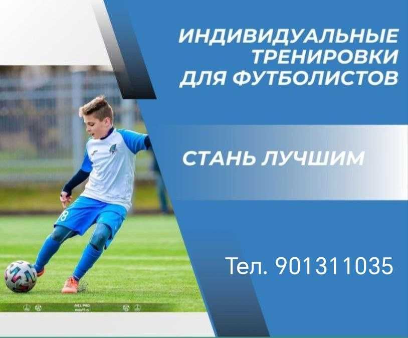 Индивидуальные тренировки по футболу