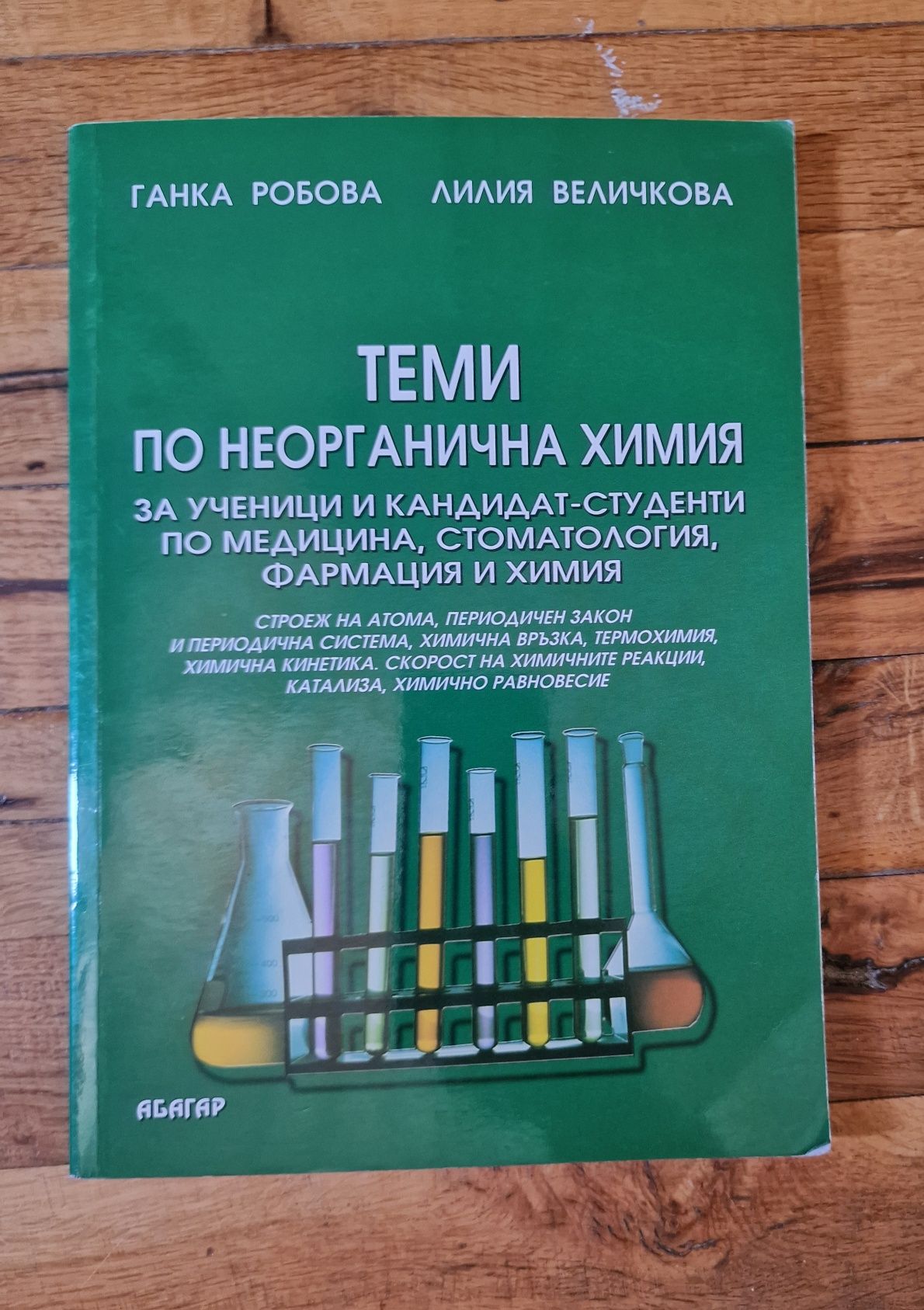 Сборници по химия и математика за Кандидат-студенти +справочник