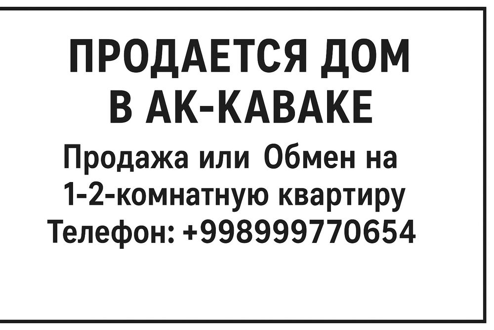 Продаётся дом или Обмен на 1-2-комнатную квартиру.
