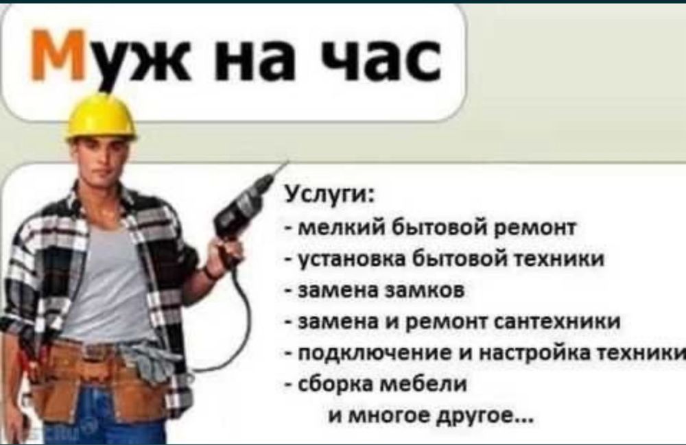 Муж на час 24/7 домашная работа