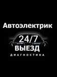 Avtoelektrik СРОЧНО 24/7 выезд moshinani ochish