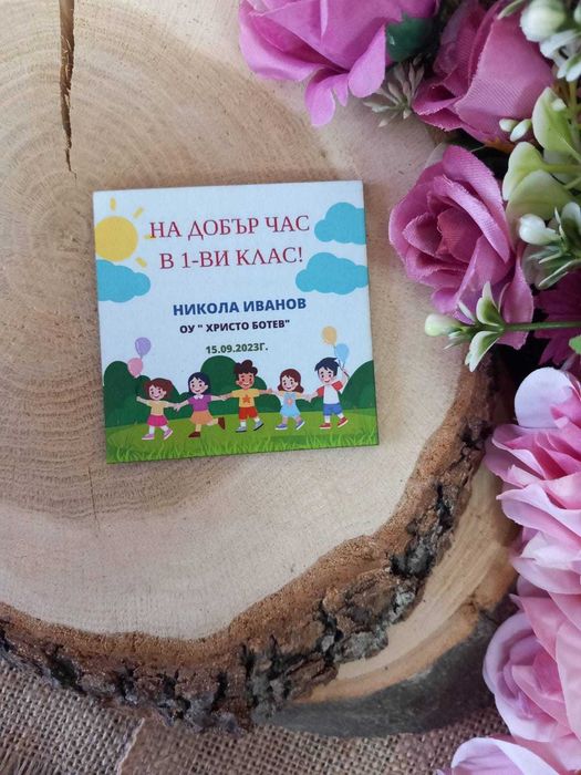 Магнит-подарък за ученици – Персонализиран за първия учебен ден